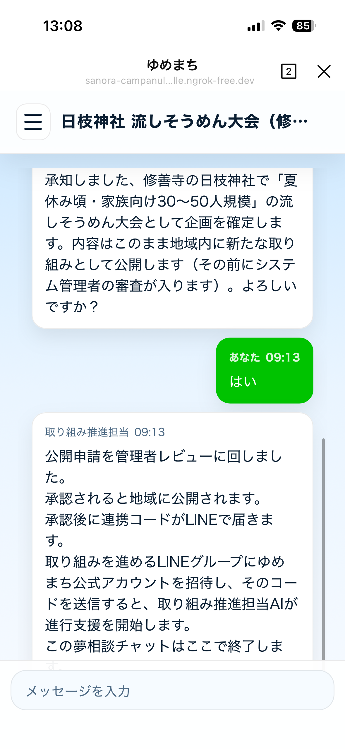 夢相談のLINE画面 2