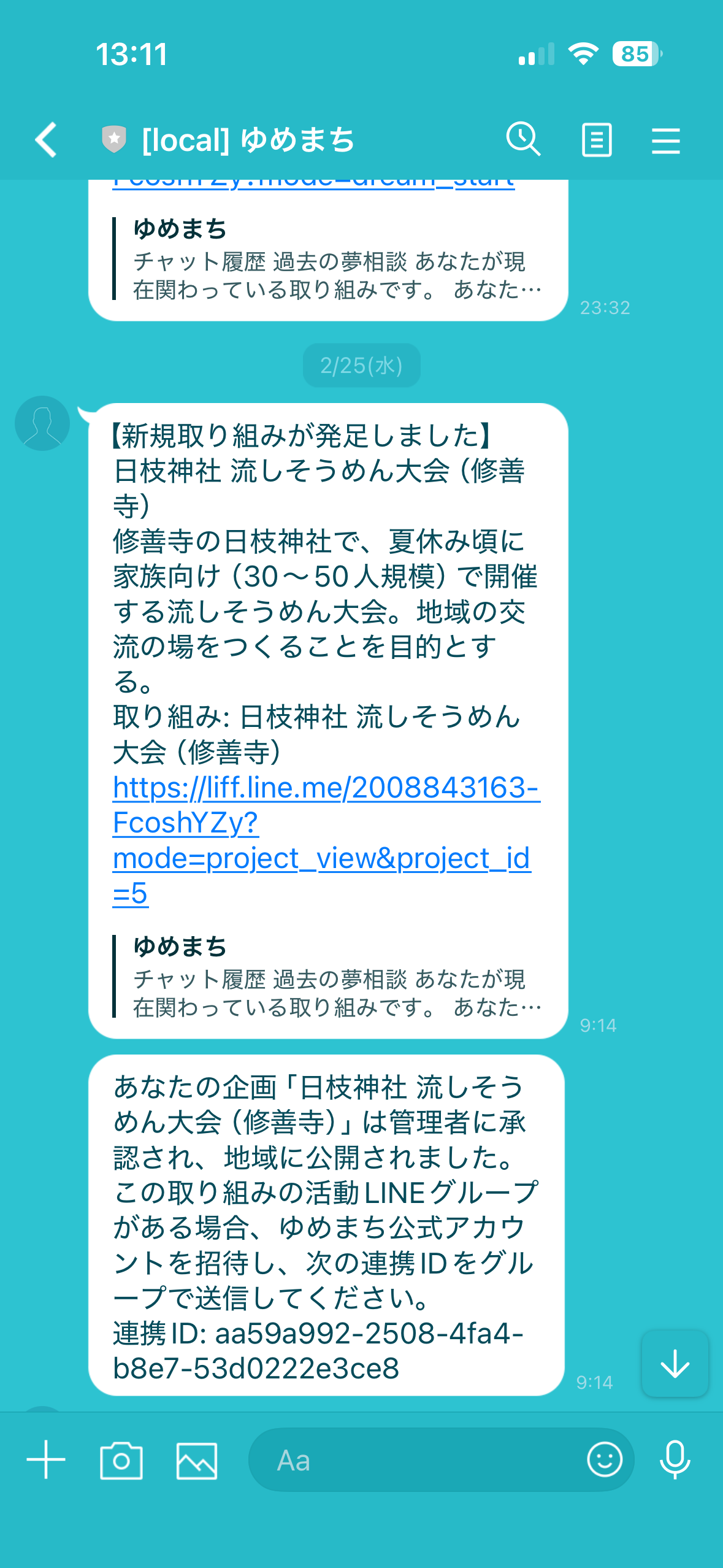 夢相談のLINE画面 3