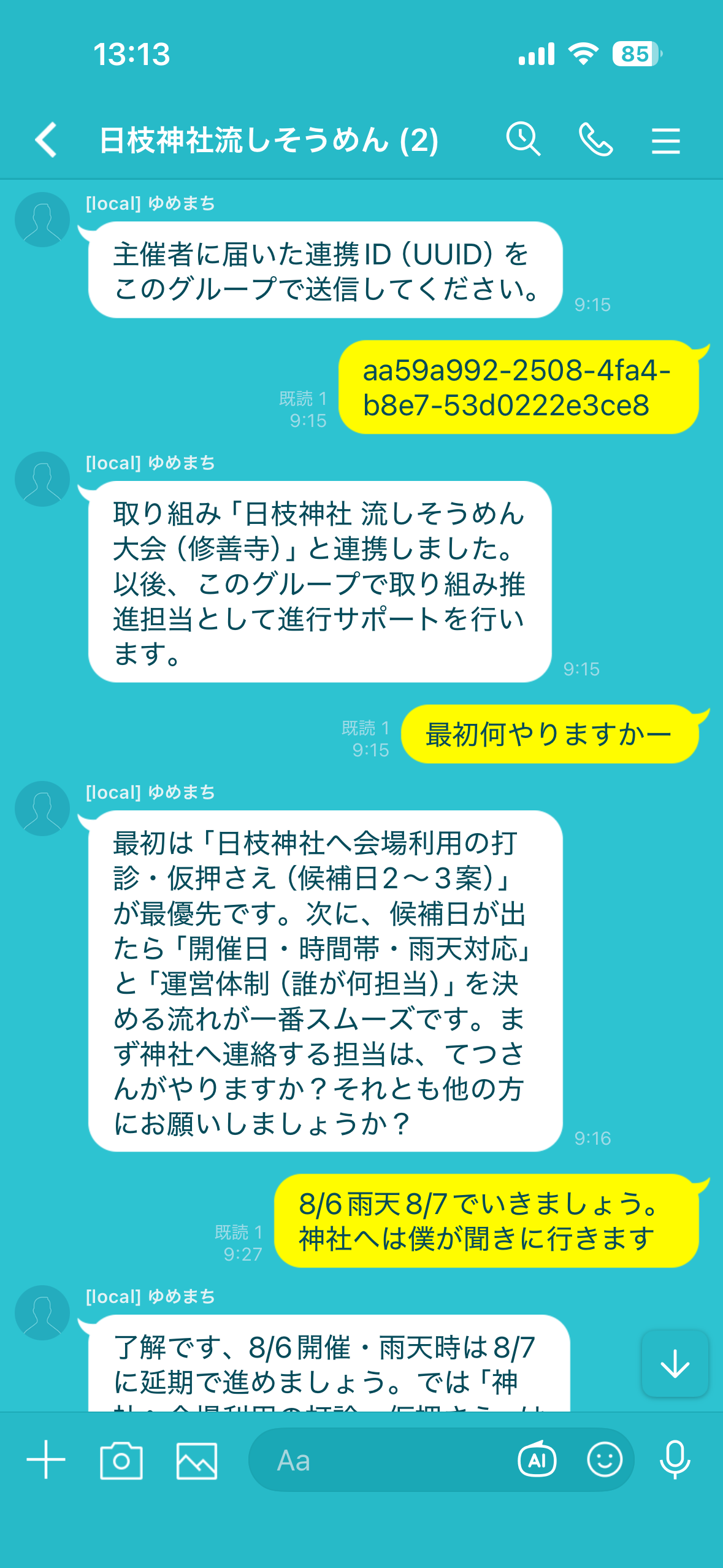 取り組み推進のLINE画面 1