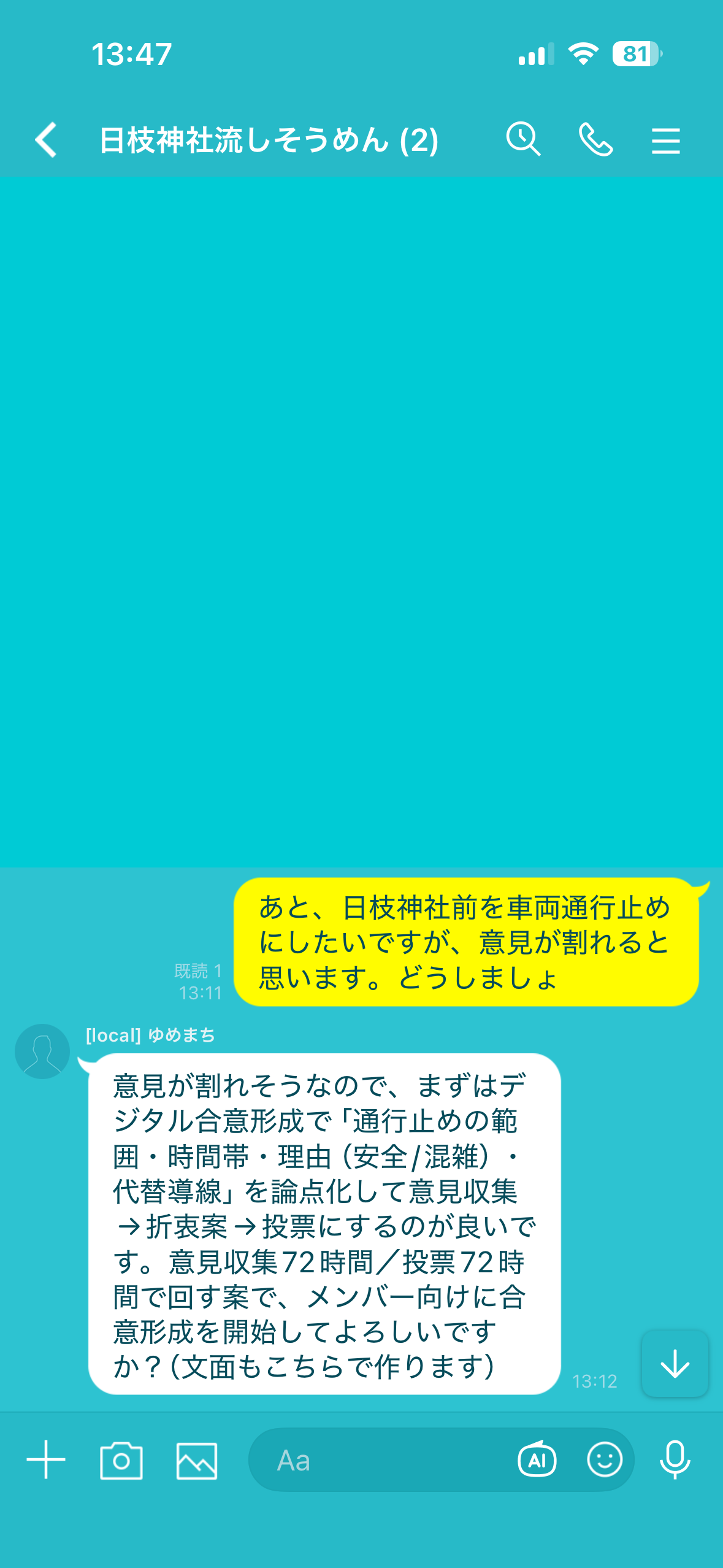 合意形成のLINE画面 1