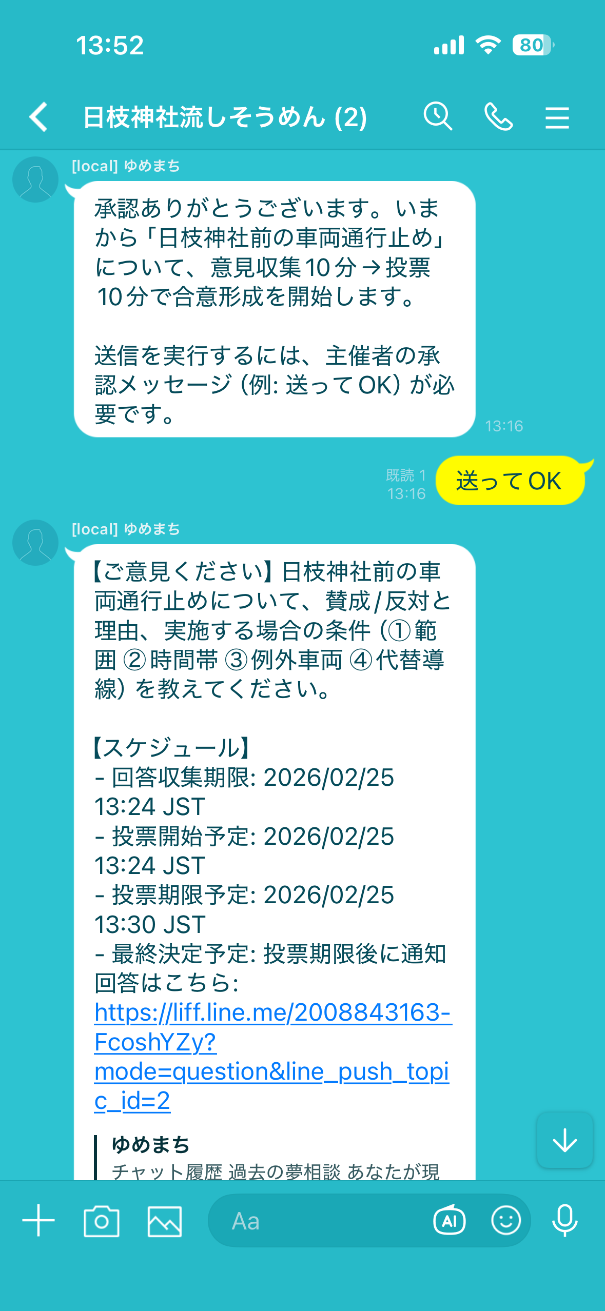合意形成のLINE画面 2