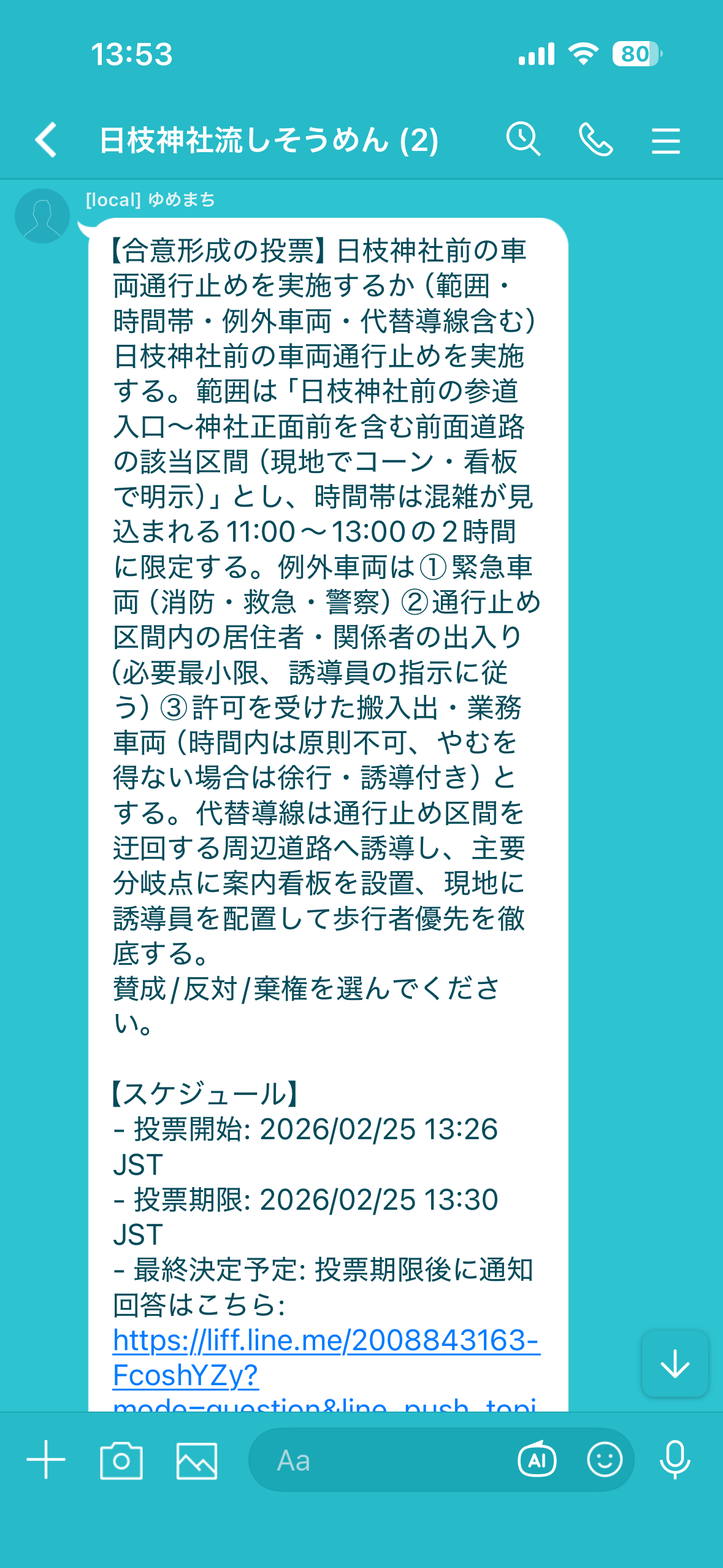 合意形成のLINE画面 3